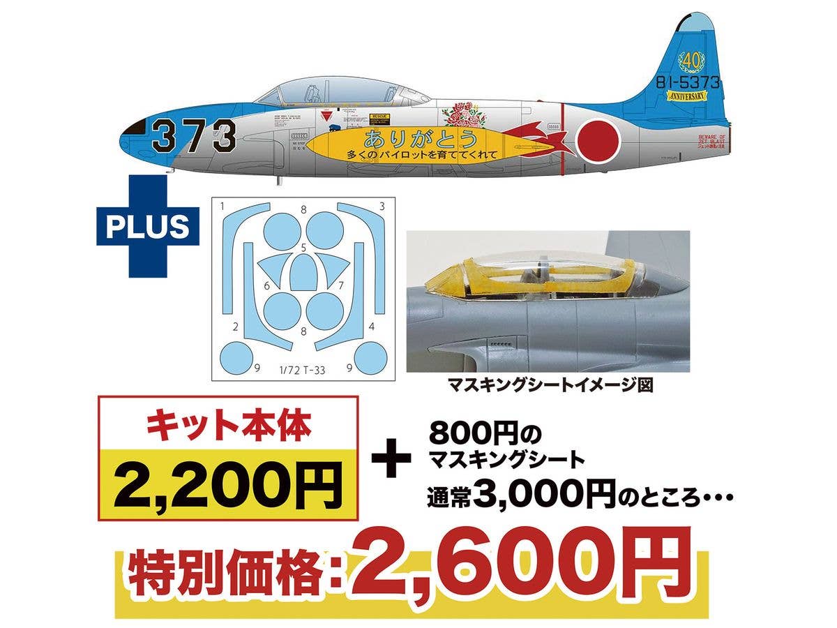 1/72 航空自衛隊 T-33A 第501/第502飛行隊 航空自衛隊40周年記念塗装機 マスキングシート付属