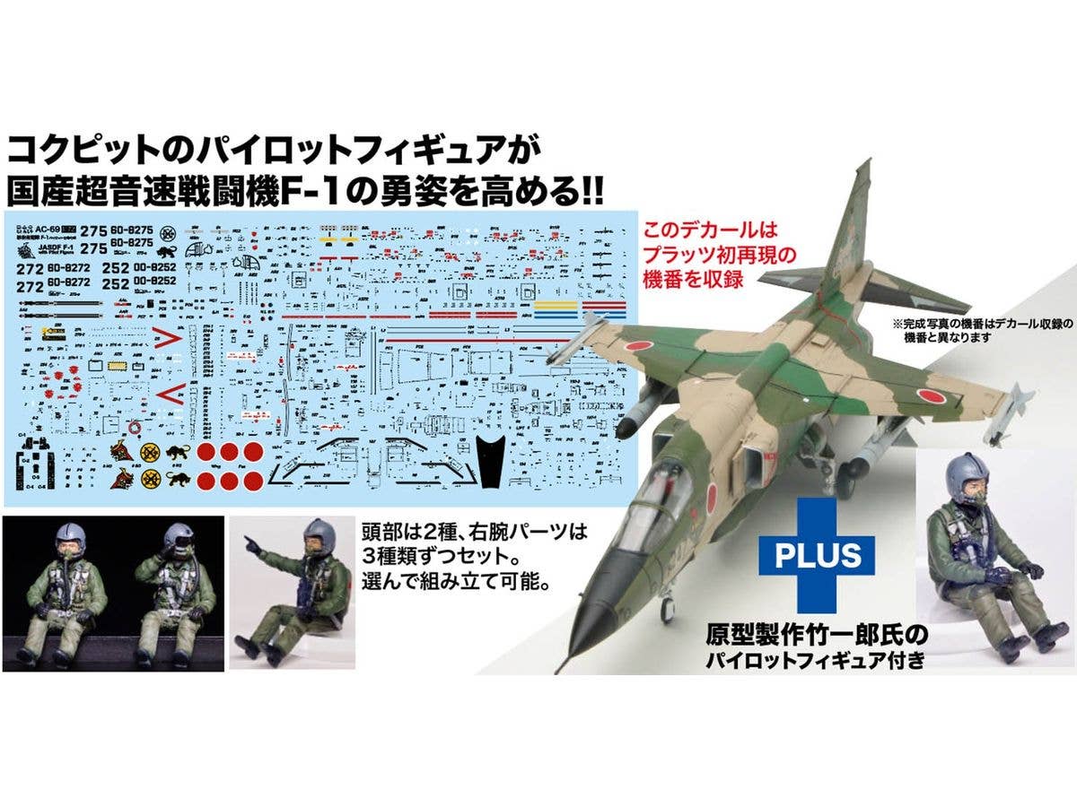1/72 航空自衛隊 F-1 支援戦闘機 パイロットフィギュア付属