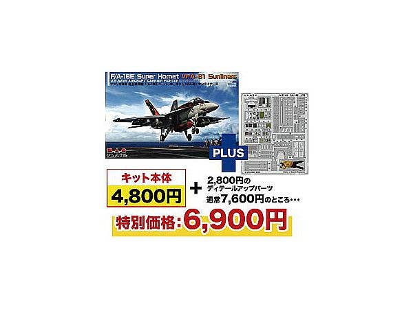 1/72 アメリカ海軍 F/A-18E スーパーホーネット VFA-81 サンライナーズ エッチングパーツ付属