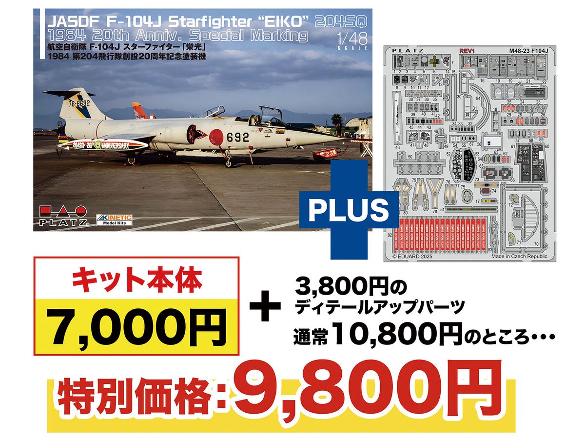 1/48 航空自衛隊 F-104J スターファイター 栄光 1984 第204飛行隊創設20周年記念塗装機 エッチングパーツ付属