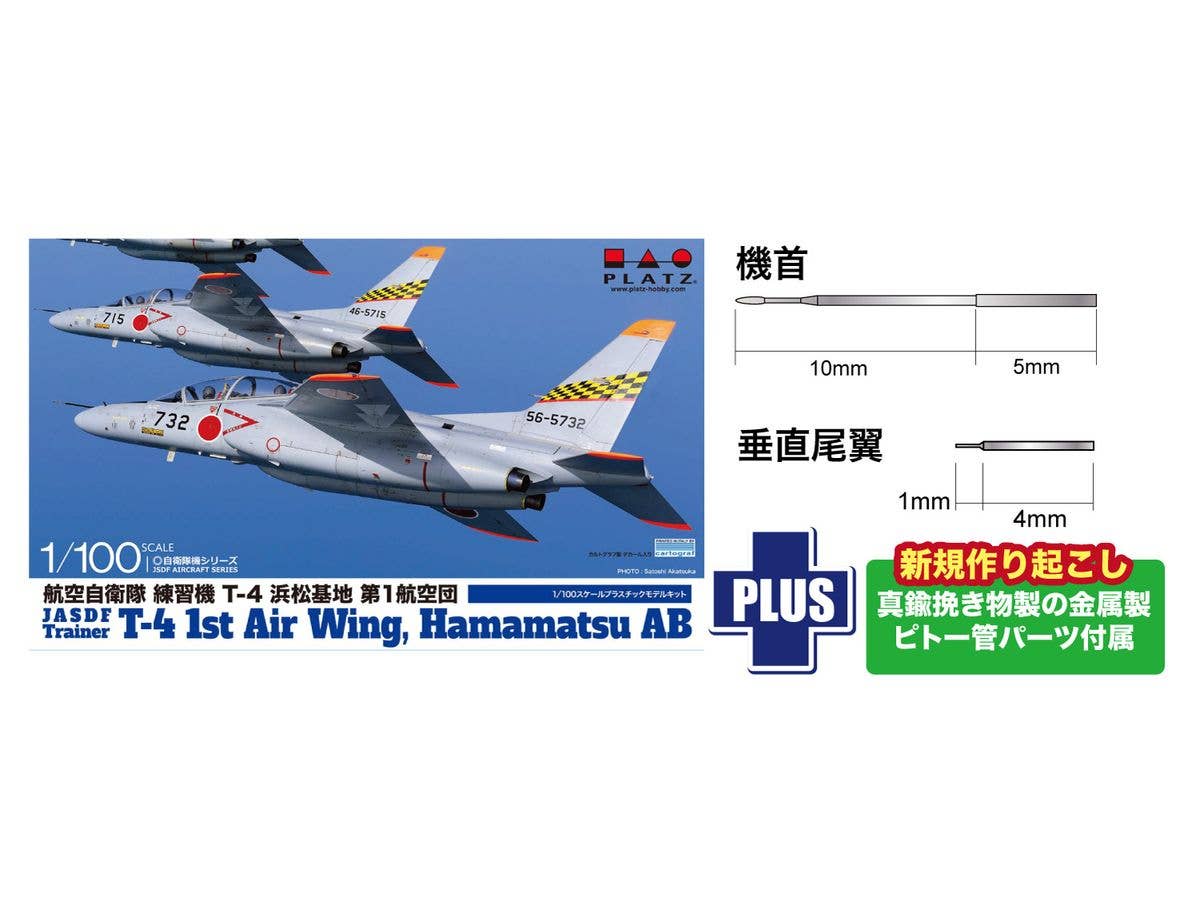 1/100 航空自衛隊 練習機 T-4 浜松基地 第1航空団 金属製ピトー管付属