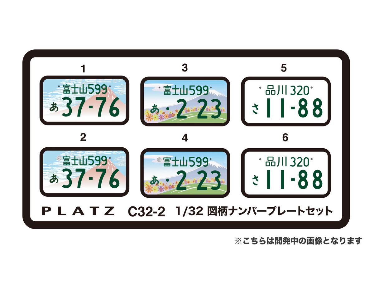 1/32 図柄ナンバープレートセット (富士山・静岡富士山・一般タイプ)