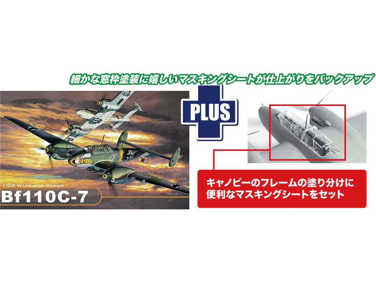 1/32 WW.II ドイツ軍 メッサーシュミット Bf110 C-7 マスキングシート付属