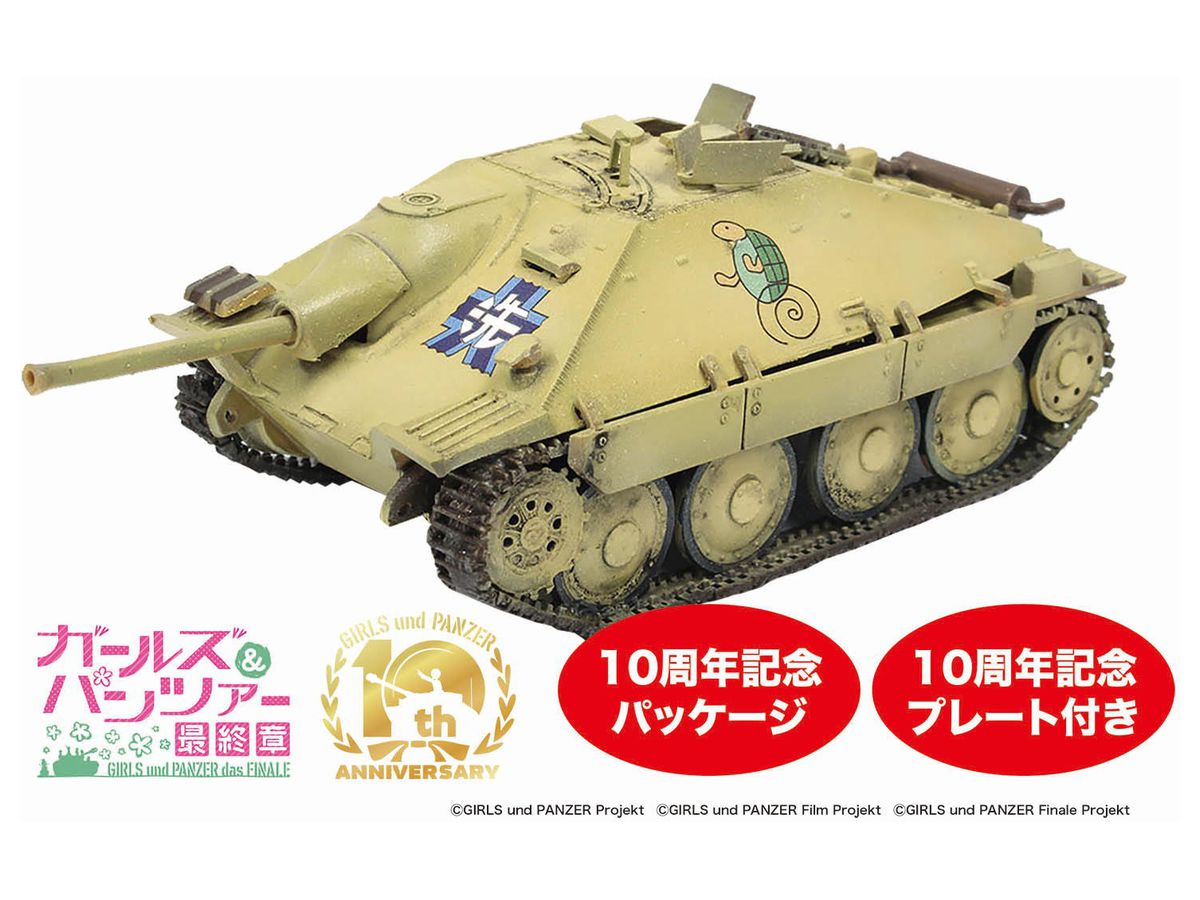 1/35 ガールズ&パンツァー 最終章 38(t) 改 (ヘッツァー仕様) カメさんチーム 10周年をお祝いするよ!