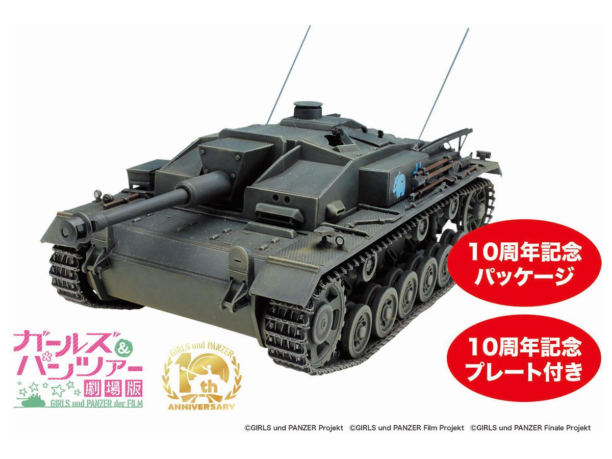 1/35 ガールズ&パンツァー 劇場版 III号突撃砲F型 カバさんチーム 10周年をお祝いするぜよ!