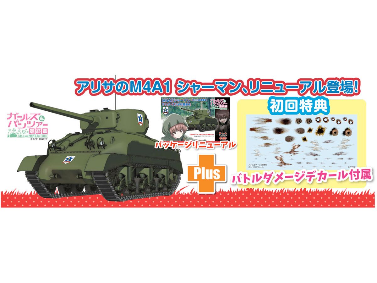 1/35 ガールズ&パンツァー 最終章 M4A1 シャーマン 76mm砲搭載型 サンダース大学付属高校 リニューアルパッケージ