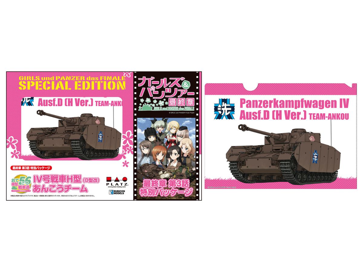 1/56 ガールズ&パンツァー 最終章: おてごろ模型戦車道 IV号戦車H型 (D型改) あんこうチーム [最終章 第3話特別パッケージ版]