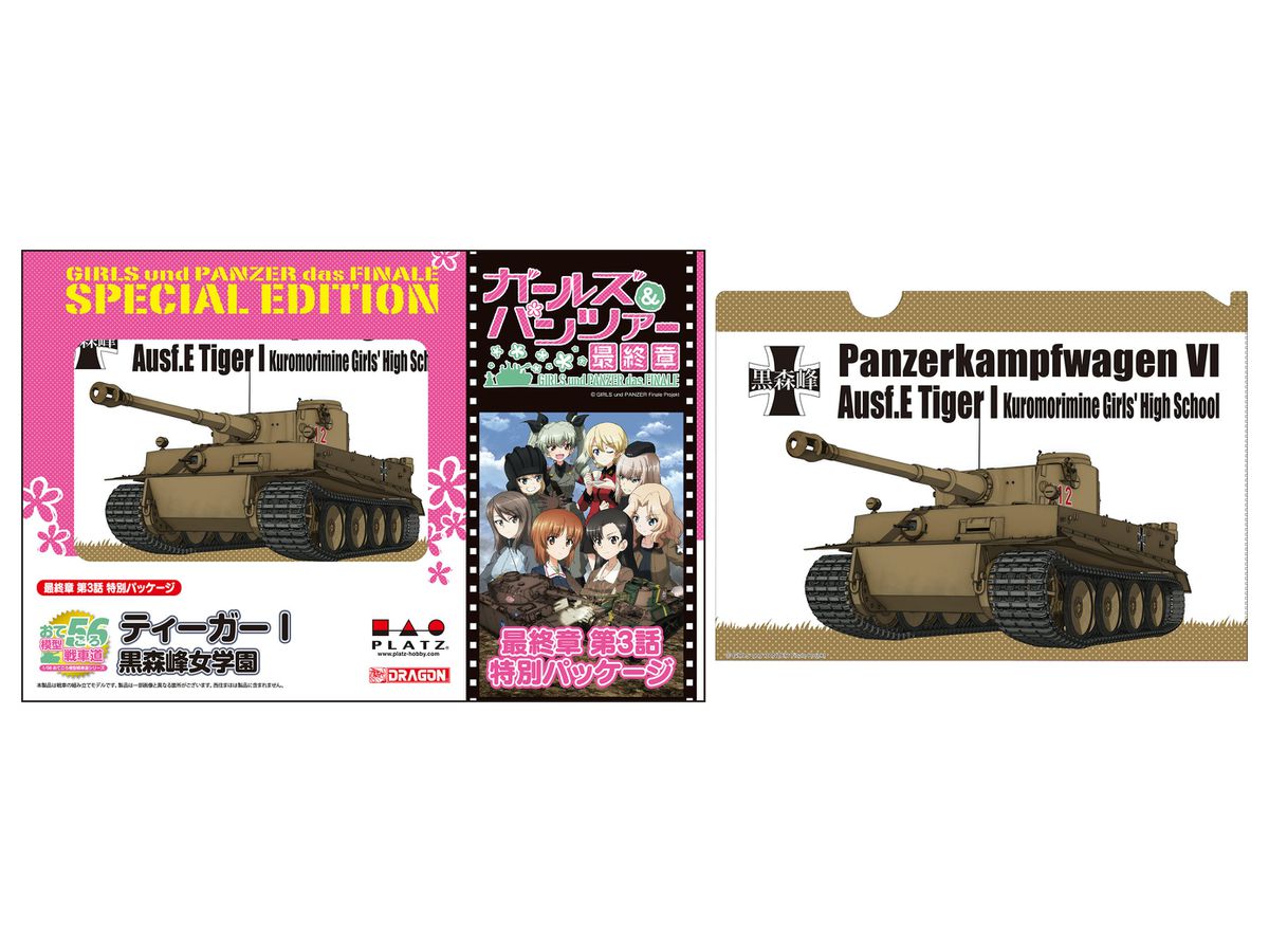 1/56 ガールズ&パンツァー 最終章: おてごろ模型戦車道 ティーガーI 黒森峰女学園 [最終章 第3話特別パッケージ版]