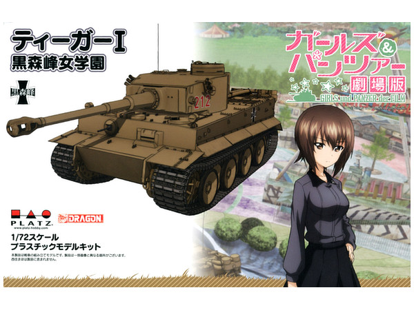 1/72 ガールズ&パンツァー劇場版 ティーガーI 黒森峰女学園