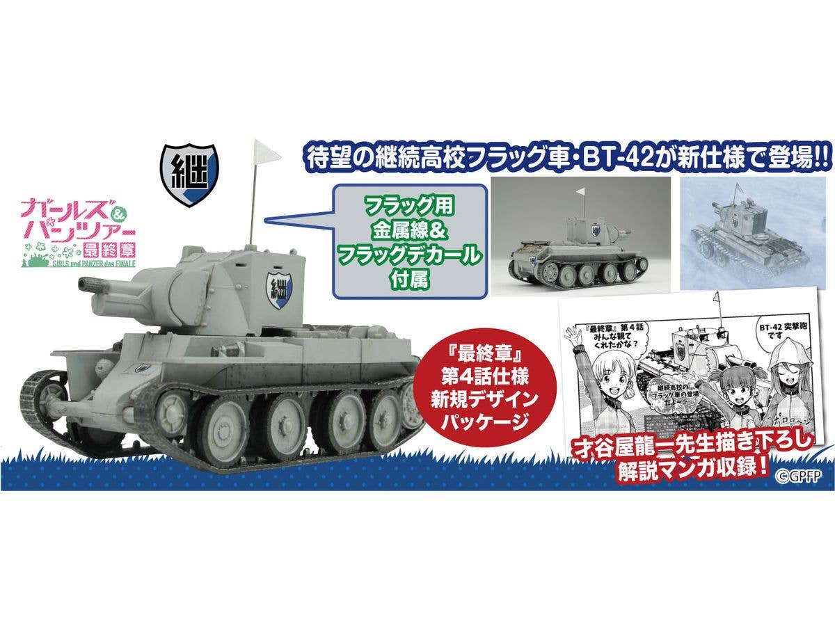 1/72 ガールズ&パンツァー 最終章 BT-42 突撃砲 継続高校 雪原での激闘です!