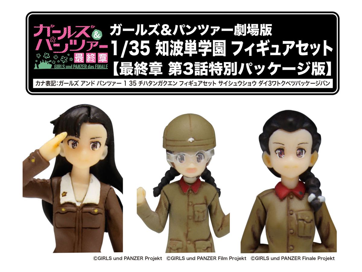 1/35 ガールズ&パンツァー 知波単学園 フィギュアセット [最終章 第3話特別パッケージ版]