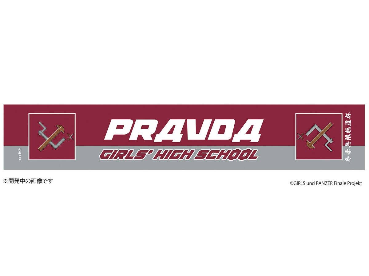 ガールズ&パンツァー 最終章 冬季無限軌道杯 プラウダ高校 応援タオル