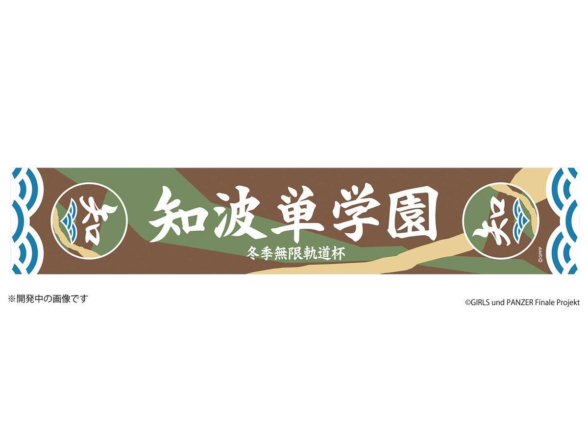ガールズ&パンツァー 最終章 冬季無限軌道杯 知波単学園 応援タオル