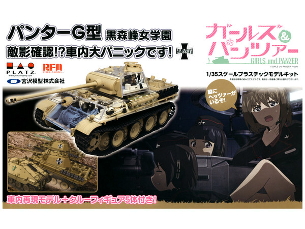 1/35 ガールズ&パンツァー: パンターG型 黒森峰女学園 敵影確認!? 車内大パニックです!