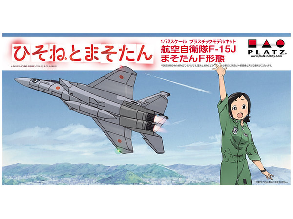 1/72 ひそねとまそたん 航空自衛隊 F-15J まそたんF形態