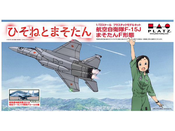 1/72 ひそねとまそたん 航空自衛隊 F-15J まそたんF形態 岐阜基地航空祭2018 特別マーキング