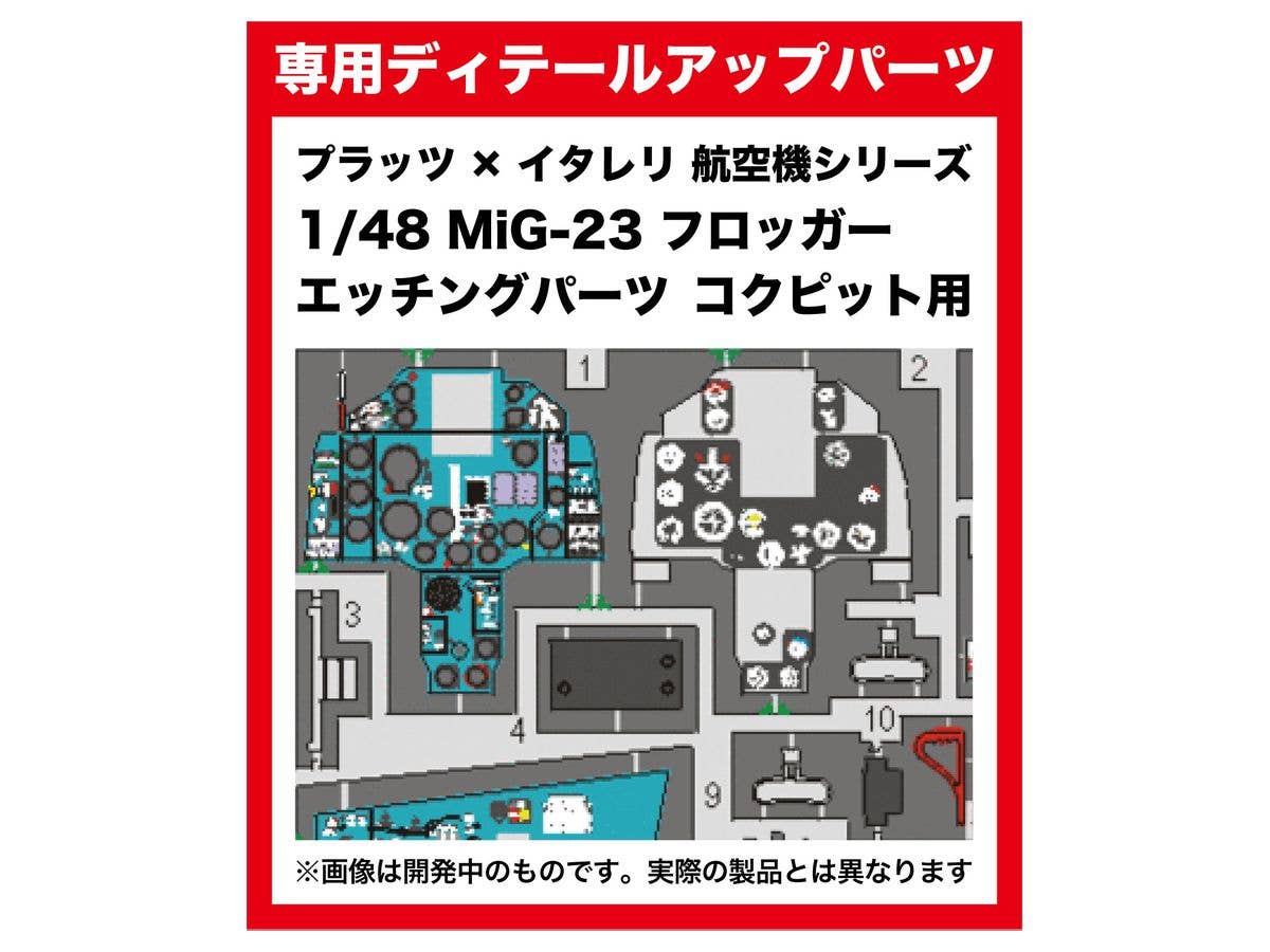 1/48 MiG-23 フロッガー エッチングパーツ コクピット用