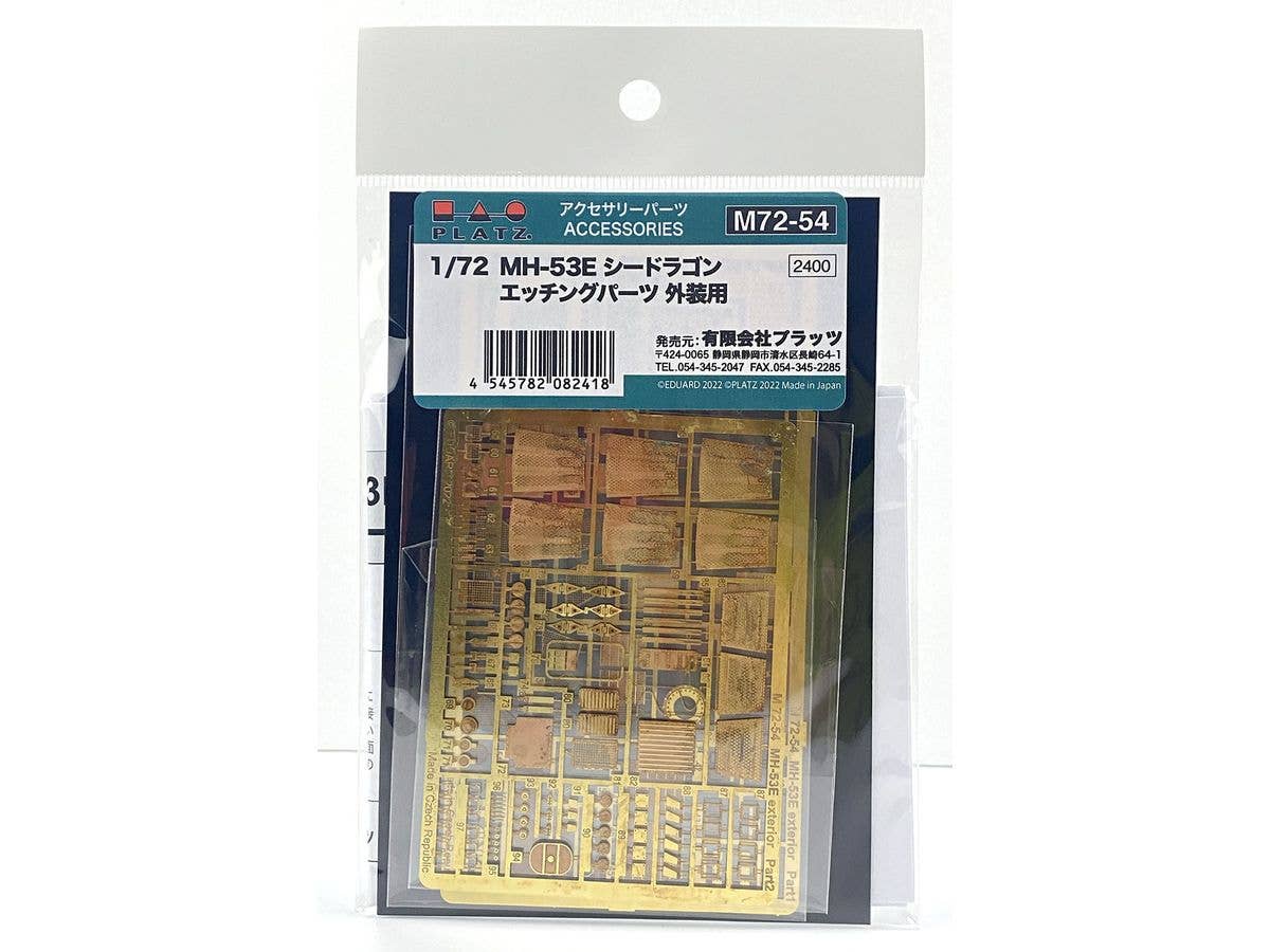 1/72 MH-53E シードラゴン エッチングパーツ 外装用