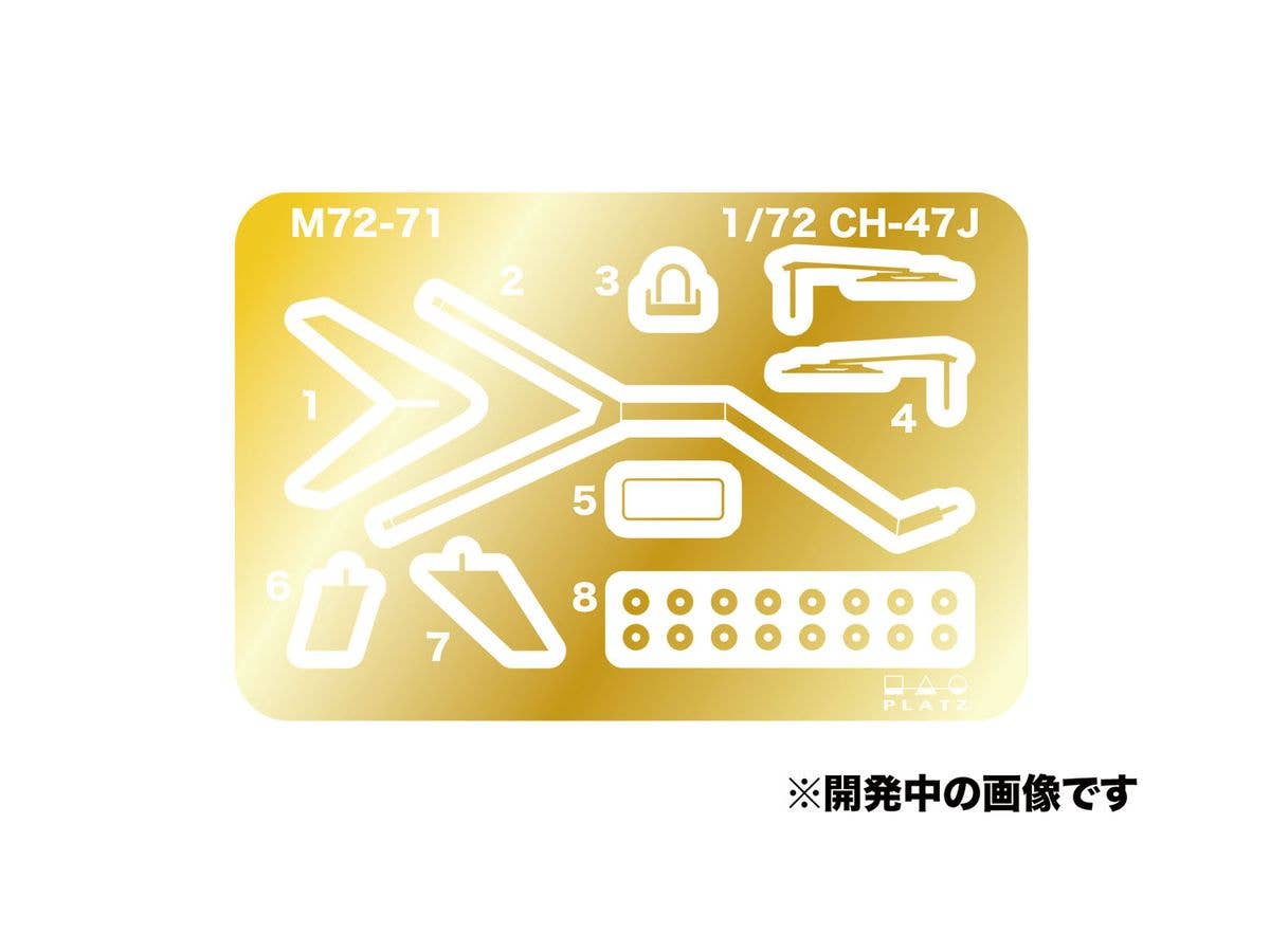 1/72 航空自衛隊 CH-47J チヌーク用エッチングパーツ
