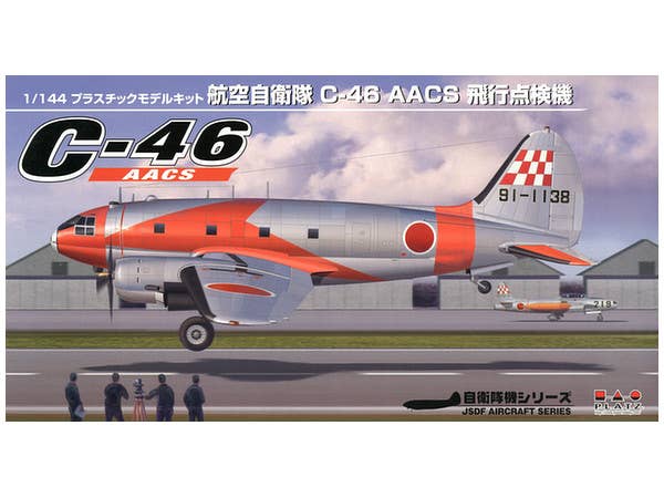 1/144 航空自衛隊 C-46 AACS 飛行点検機