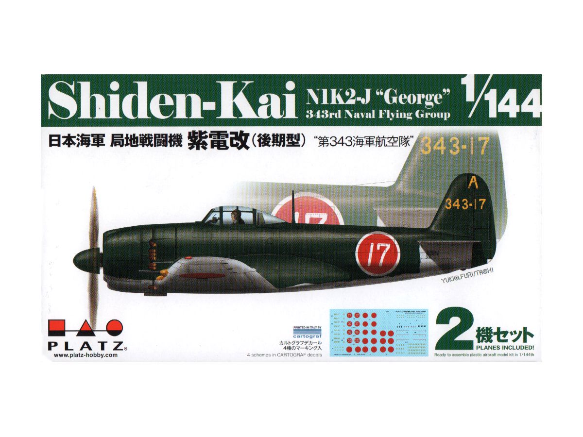 1/144 日本海軍 局地戦闘機 紫電改 (後期型) 第343海軍航空隊 (2機セット)