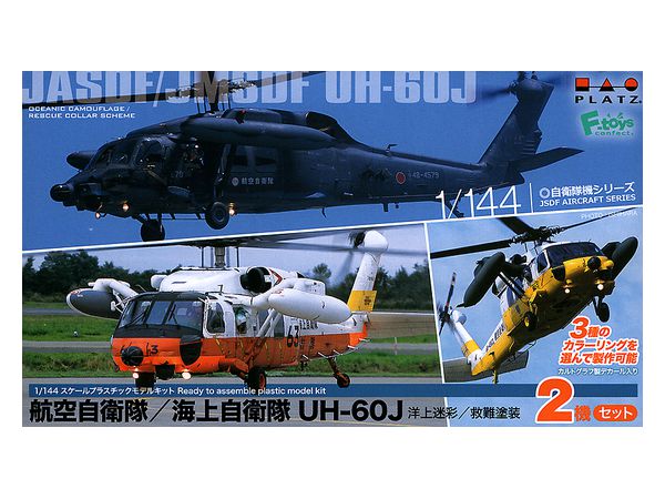 1/144 航空自衛隊/海上自衛隊 UH-60J 洋上迷彩/救難塗装