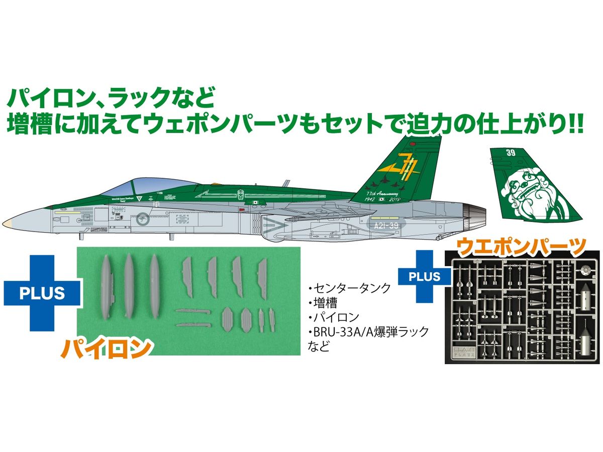 1/144 オーストラリア空軍 F/A-18A ホーネット 第77飛行隊 パイロン / 兵装装備
