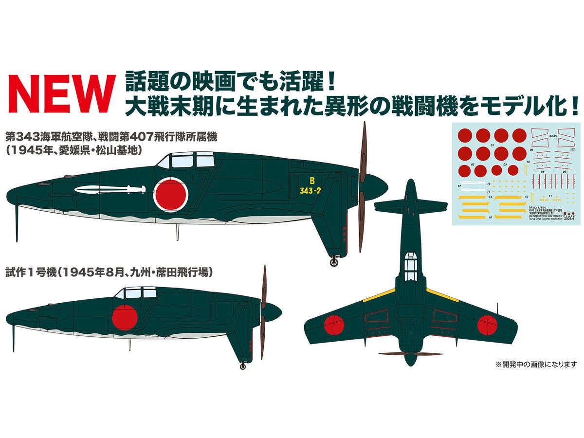 1/144 WW.II 日本海軍 局地戦闘機 J7W 震電 剣部隊 (実戦配備想定仕様) 2機セット