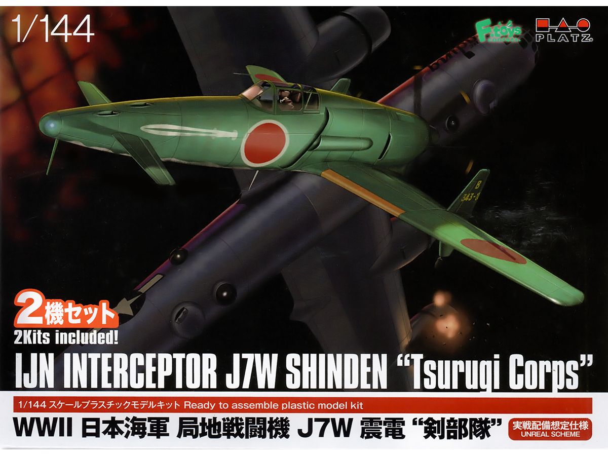 1/144 WW.II 日本海軍 局地戦闘機 J7W 震電 剣部隊 (実戦配備想定仕様) 2機セット