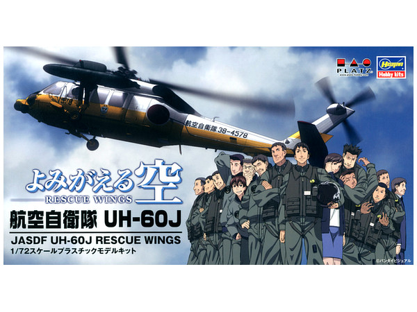 1/72 よみがえる空 航空自衛隊 UH-60J