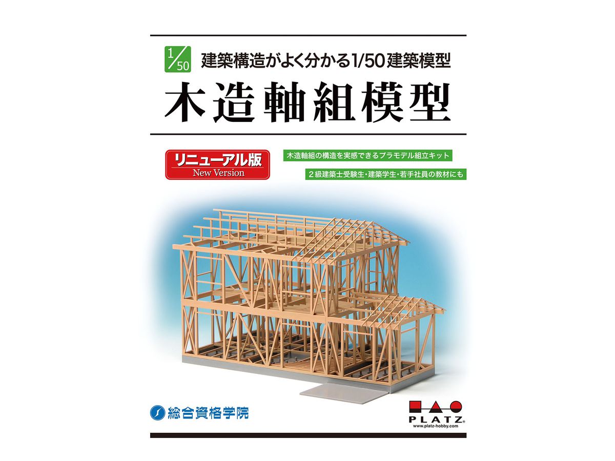 1/50 建築構造がよく分かる建築模型 木造軸組模型 リニューアル版