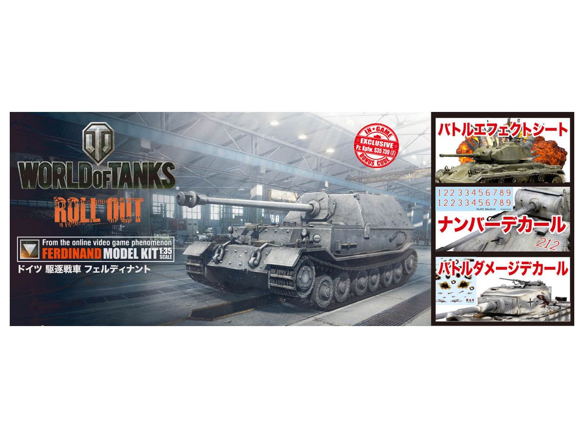 1/35 WORLD OF TANKS ドイツ 駆逐戦車 フェルディナント SPVer.