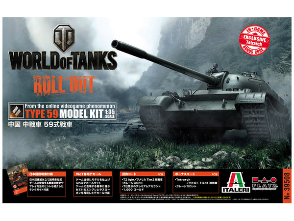 1/35 WORLD OF TANKS 中国 中戦車 59式戦車