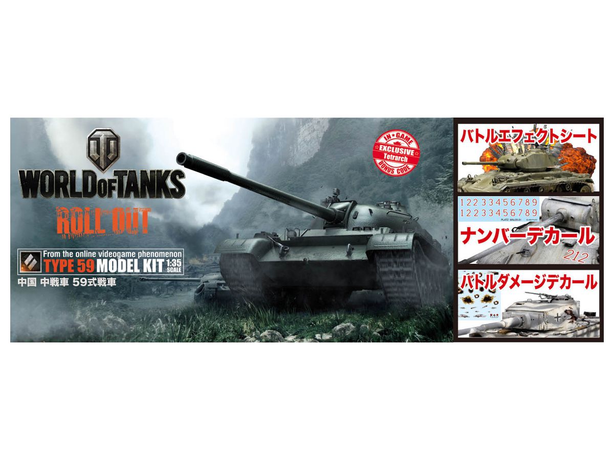 1/35 WORLD OF TANKS 中国 中戦車 59式戦車 SPVer.