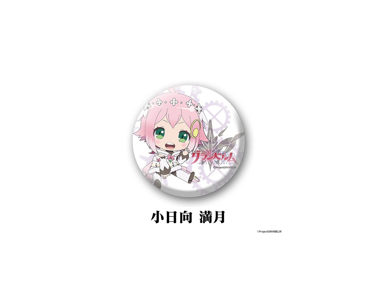 グランベルム 缶バッジ100 小日向満月