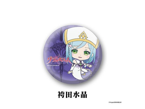 グランベルム 缶バッジ100 袴田水晶