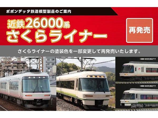近鉄26000系さくらライナー更新車白ライト8両セット