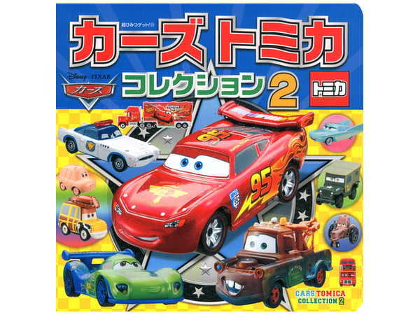 カーズトミカ コレクション #2