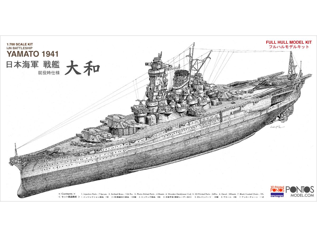 1/700 日本海軍 戦艦大和 1941 就役時仕様 (フルハル)