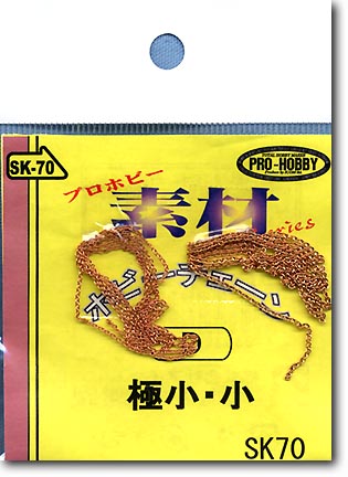 ホビーチェーン D 極小・小