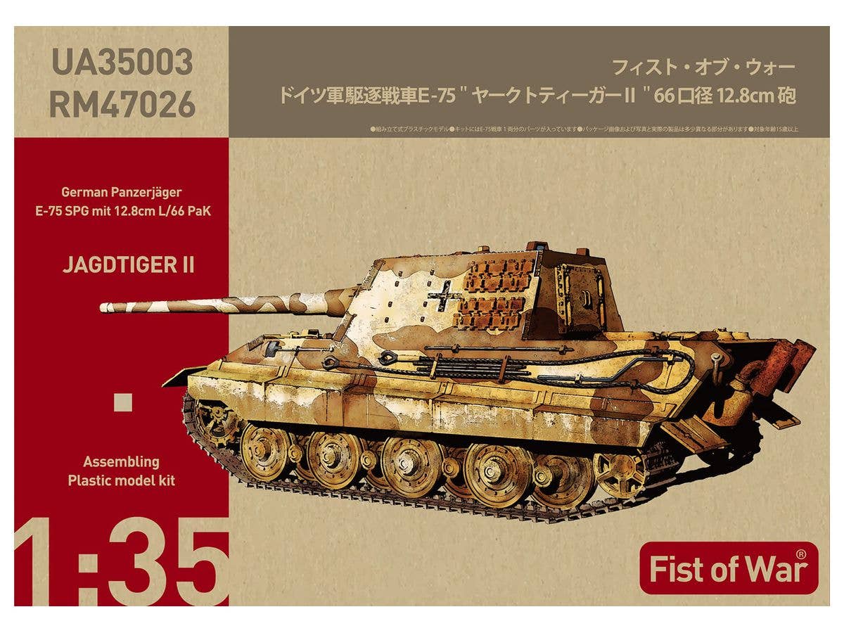 1/35 ドイツ軍 駆逐戦車 E-75 ヤークトティーガー II