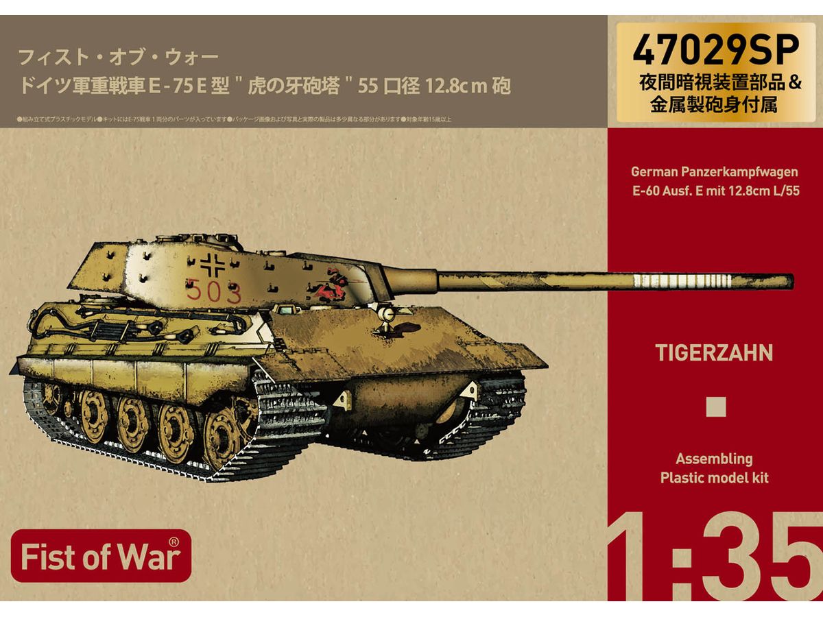 1/35 ドイツ軍 E-75 E型 虎の牙 砲塔 夜間暗視装置 / 金属砲身 付属