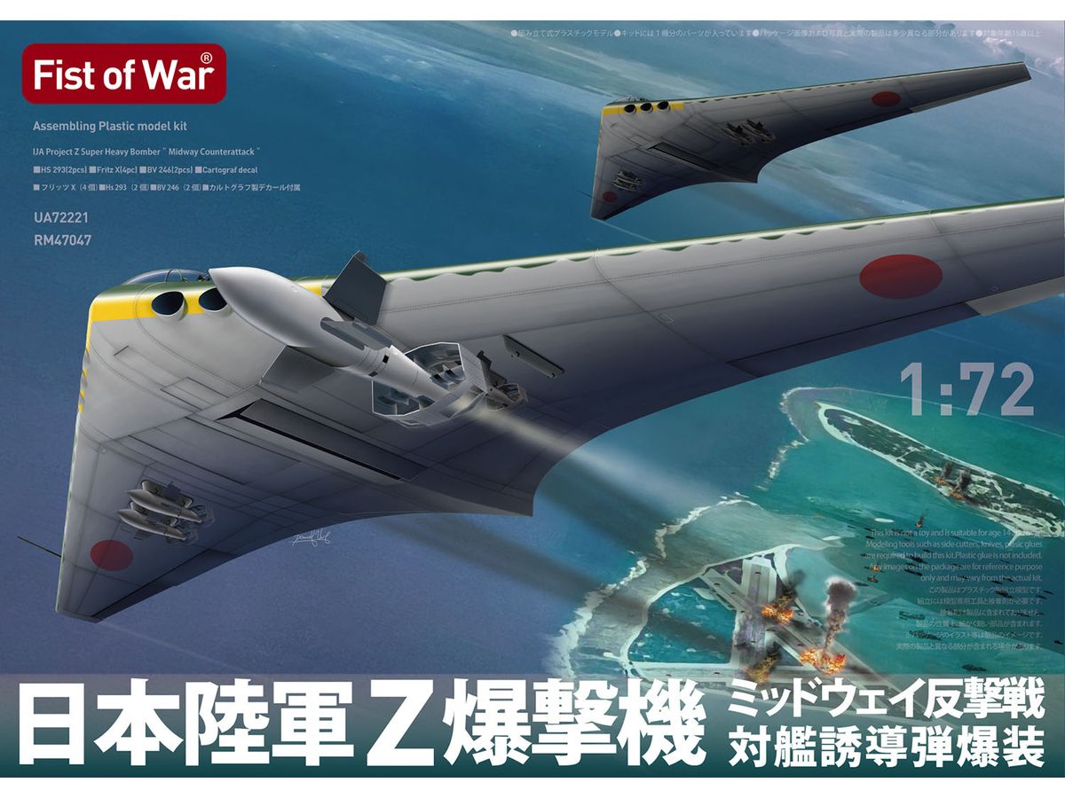 1/72 日本陸軍 Z爆撃機 ミッドウェイ反撃戦 対艦誘導弾爆装