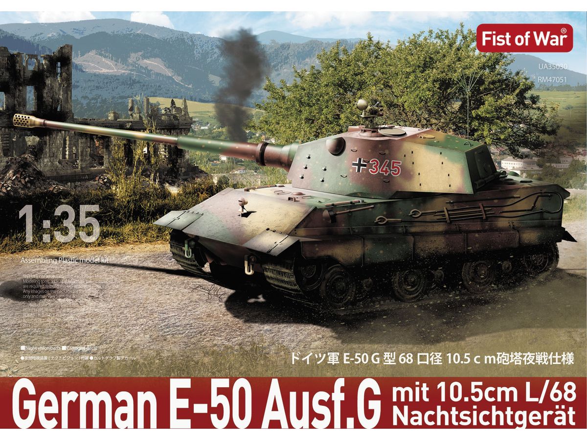 1/35 ドイツ軍 E-50  68口径 10.5cm砲 夜戦仕様