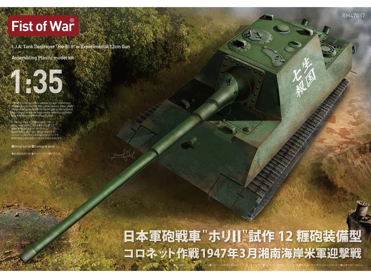 1/35 日本軍砲戦車 ホリ II 試作12糎砲装備型 コロネット作戦 1947年3月 湘南海岸米軍迎撃戦