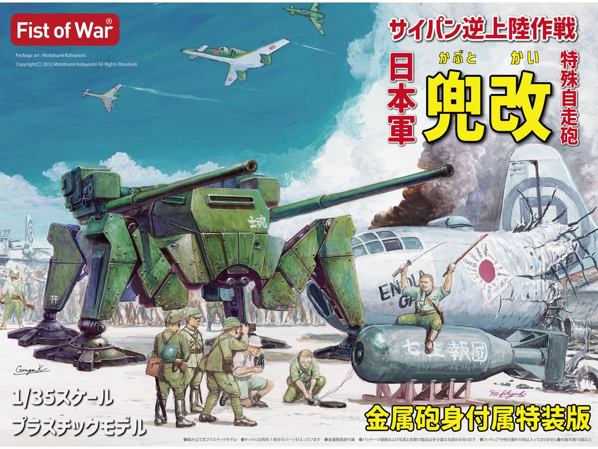 1/35 日本軍 特殊自走砲 兜改 サイパン逆上陸作戦 金属砲身付属特装版