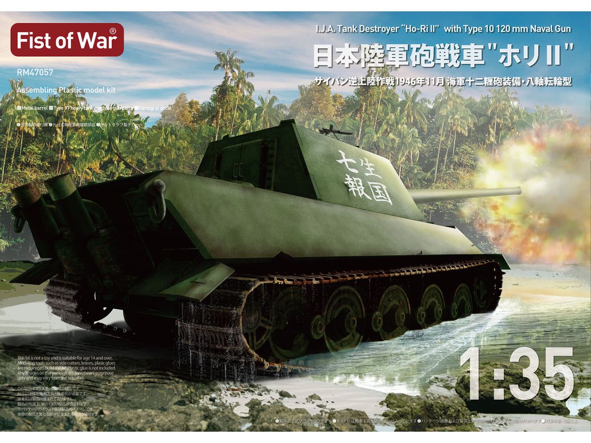 1/35 日本陸軍砲戦車 ホリII 現地改修サイパン逆上陸作戦 海軍十二糎砲装備型