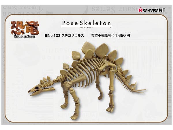 ポーズスケルトン 恐竜シリーズ 103 ステゴサウルス