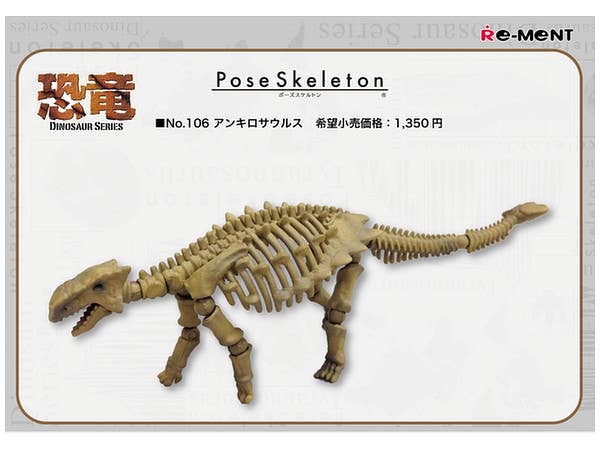 ポーズスケルトン 恐竜シリーズ 106 アンキロサウルス