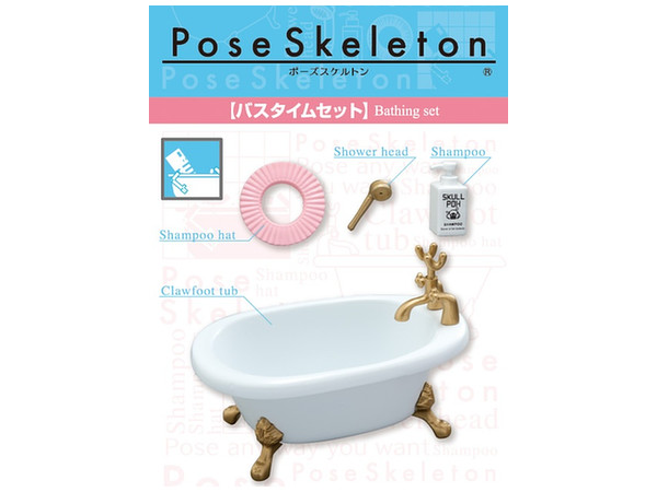 バスタイムセット (ポーズスケルトンアクセサリー)